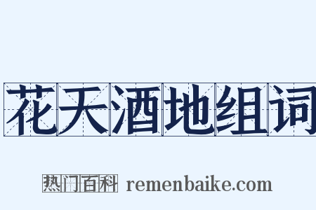 花天酒地组词是什么意思的图片